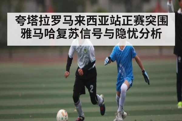 夸塔拉罗马来西亚站正赛突围雅马哈复苏信号与隐忧分析