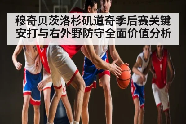 穆奇贝茨洛杉矶道奇季后赛关键安打与右外野防守全面价值分析