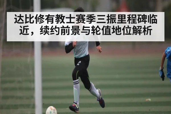 达比修有教士赛季三振里程碑临近，续约前景与轮值地位解析