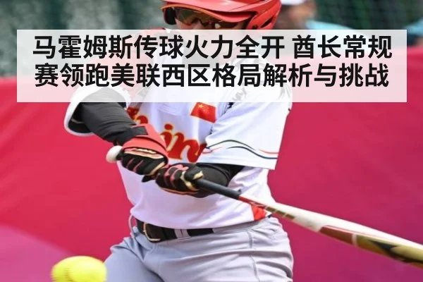马霍姆斯传球火力全开 酋长常规赛领跑美联西区格局解析与挑战