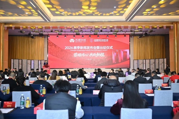 开云体育平台-蓉耀同心 共赴新程 | 成都蓉城举行2026赛季新闻发布会及出征仪式