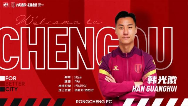 电竞真人-官方：韩光徽、张岩加盟成都蓉城足球俱乐部